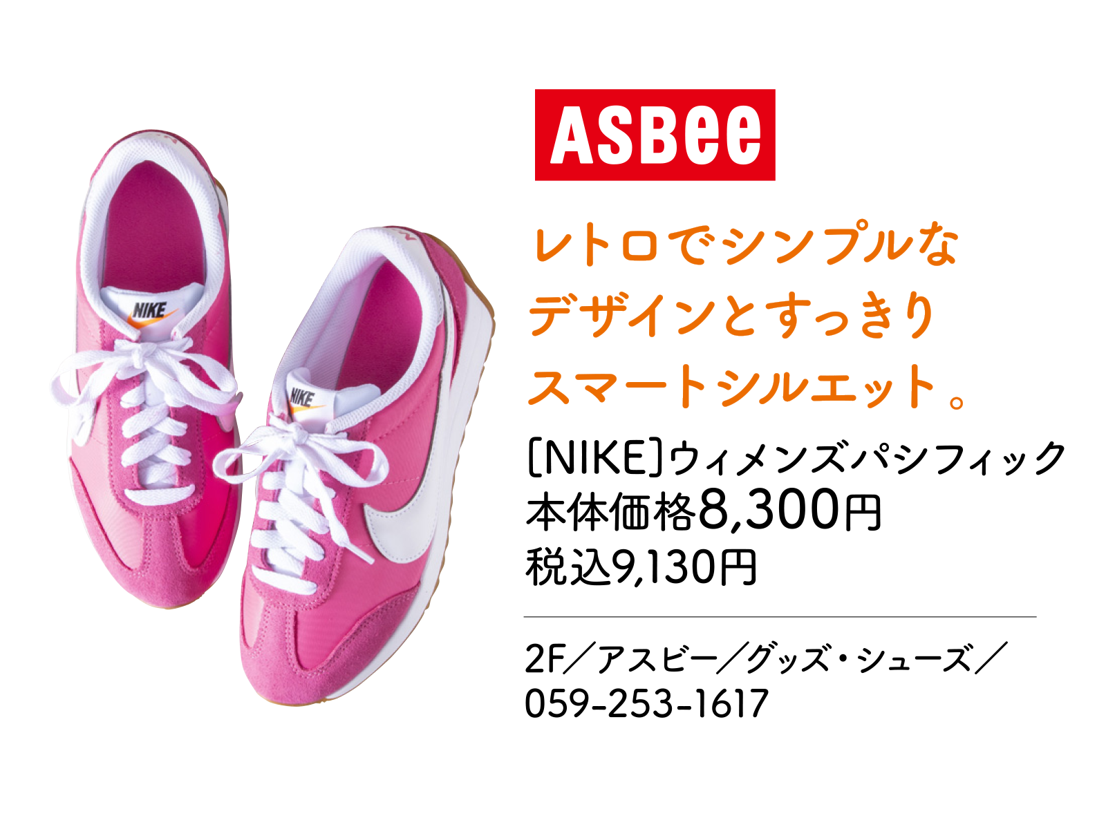 レトロでシンプルなデザインとすっきりスマートシルエット。[NIKE]ウィメンズパシフィック 本体価格8,300円 税込9,130円 2F／アスビー／グッズ・シューズ／059-253-1617