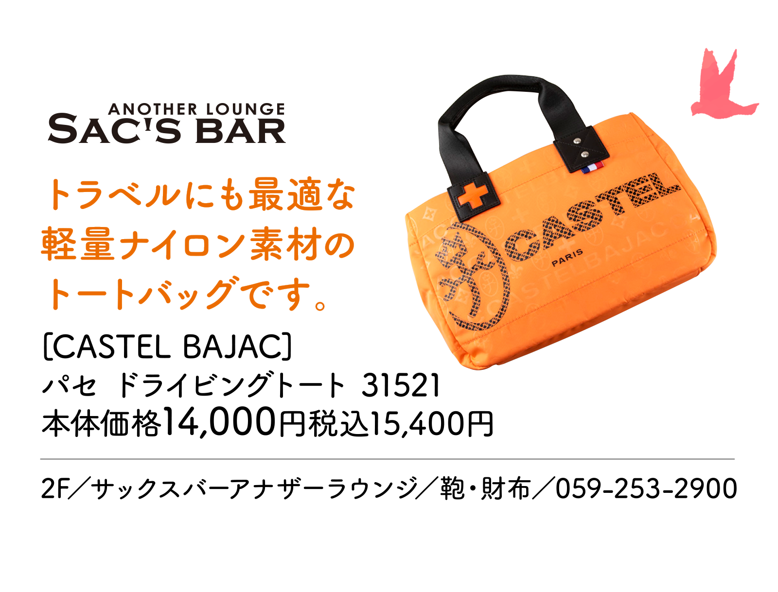 トラベルにも最適な軽量ナイロン素材のトートバッグです。　[CASTEL BAJAC]パセ ドライビングトート 31521　本体価格14,000円税込15,400円 2F／サックスバーアナザーラウンジ／鞄・財布／059-253-2900