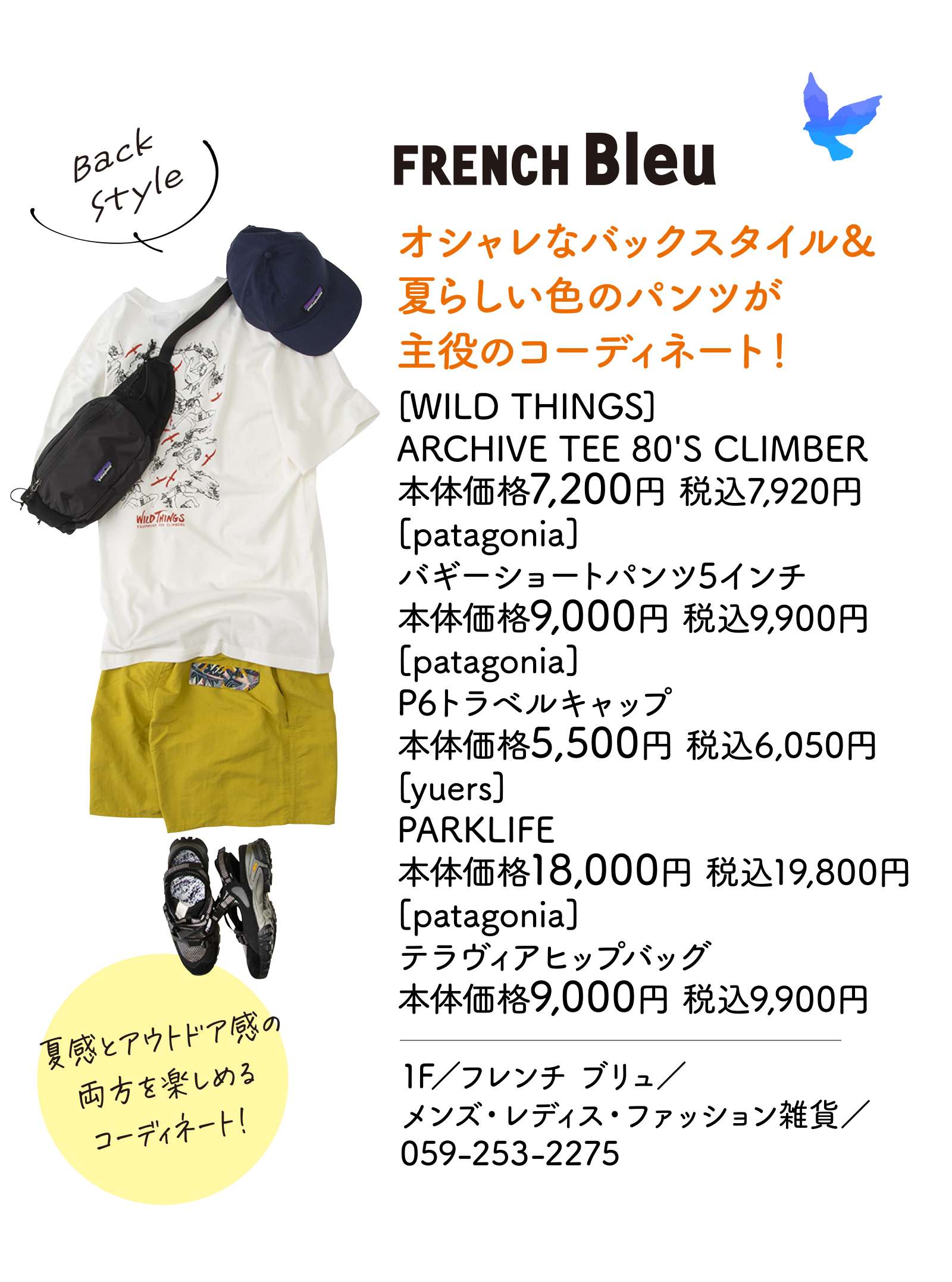 オシャレなバックスタイル＆夏らしい色のパンツが主役のコーディネート！　[WILD THINGS]ARCHIVE TEE 80'S CLIMBER 本体価格7,200円 税込7,920円　[patagonia]バギーショートパンツ5インチ 本体価格9,000円 税込9,900円　[patagonia]P6トラベルキャップ 本体価格5,500円 税込6,050円　[yuers]PARKLIFE 本体価格18,000円 税込19,800円　[patagonia]テラヴィアヒップバッグ 本体価格9,000円 税込9,900円　1F／フレンチ ブリュ／メンズ・レディス・ファッション雑貨／059-253-2275