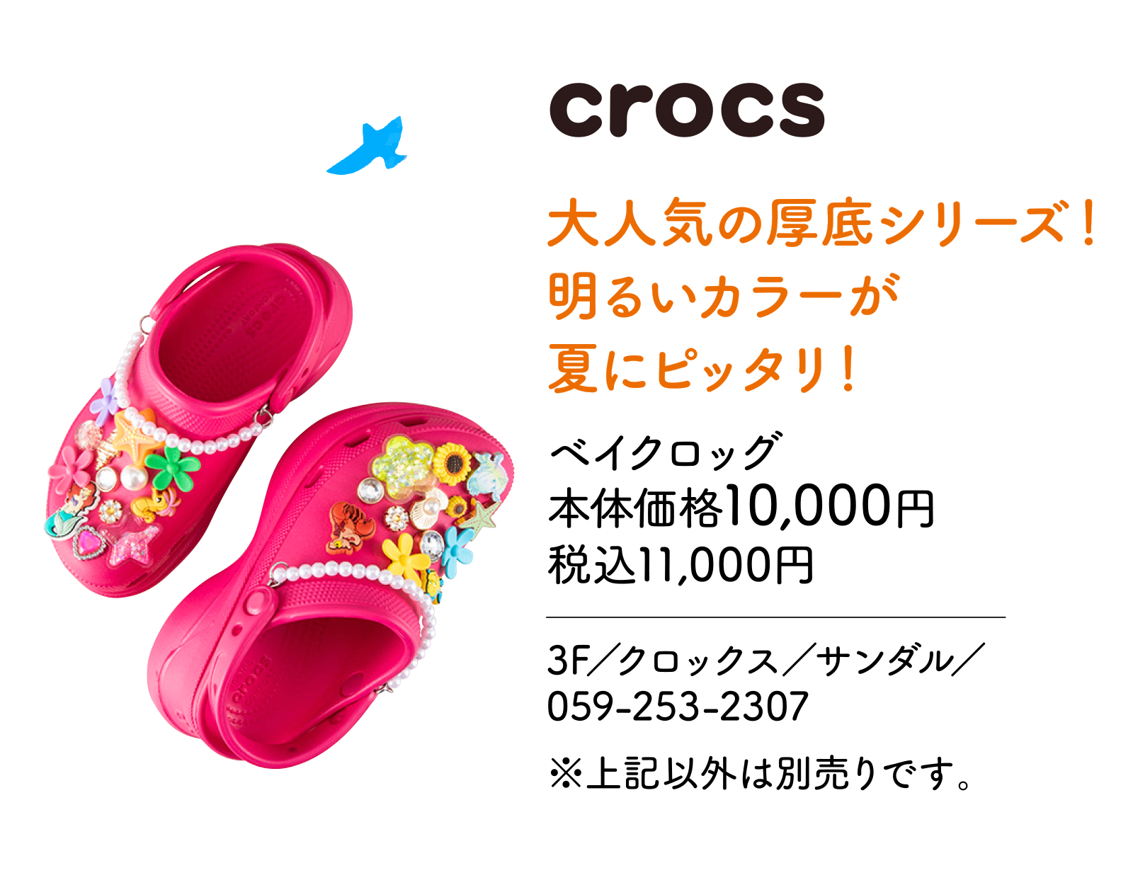 大人気の厚底シリーズ！明るいカラーが夏にピッタリ！　ベイクロッグ 本体価格10,000円 税込11,000円　3F／クロックス／サンダル／059-253-2307 ※上記以外は別売りです。