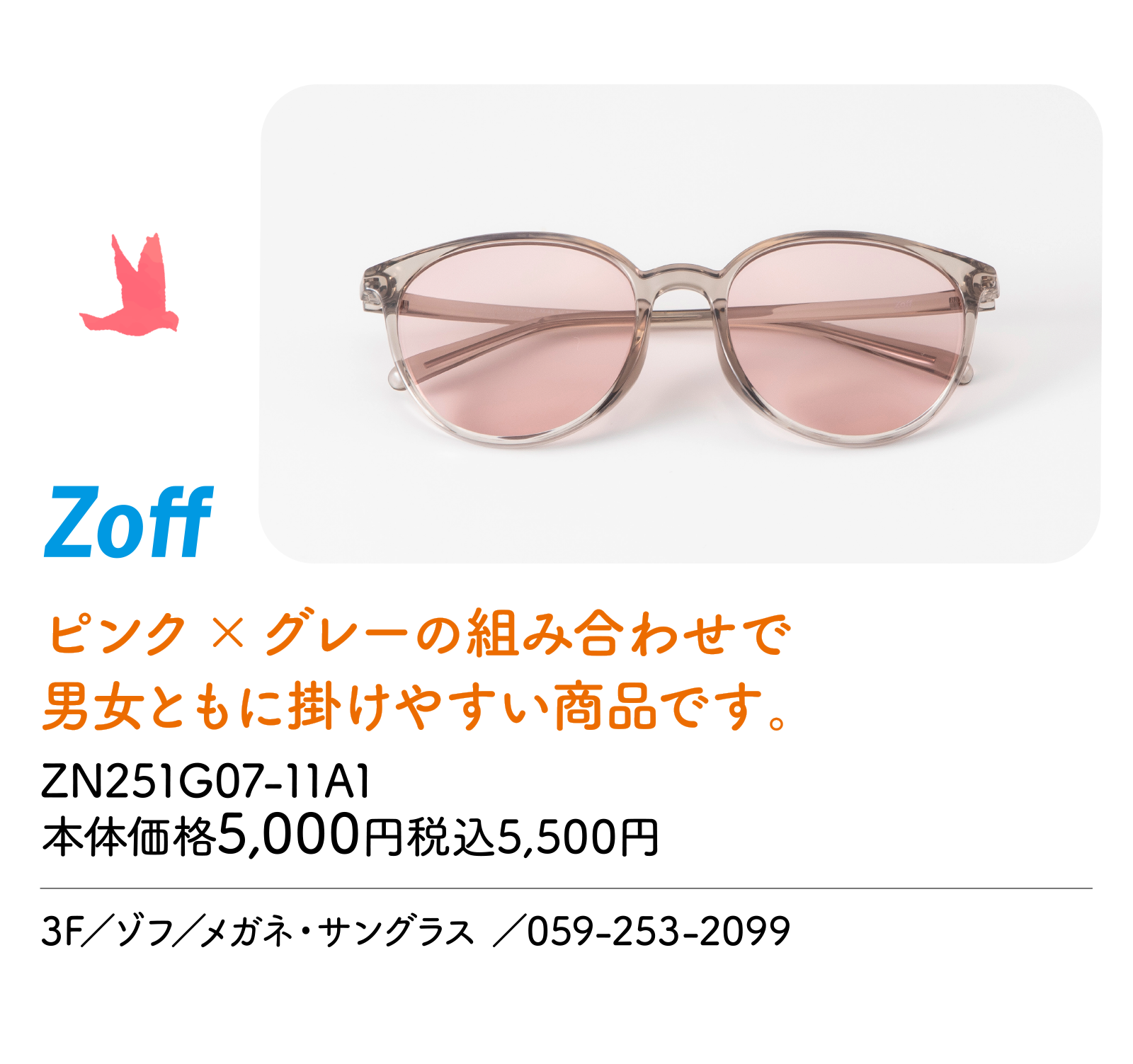 ピンク×グレーの組み合わせで男女ともに掛けやすい商品です。　ZN251G07-11A1 本体価格5,000円税込5,500円　3F／ゾフ／メガネ・サングラス／059-253-2099