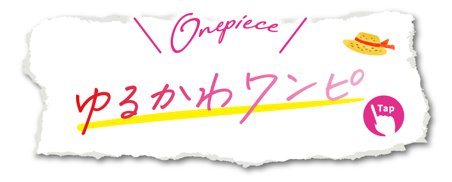 ゆるかわワンピ