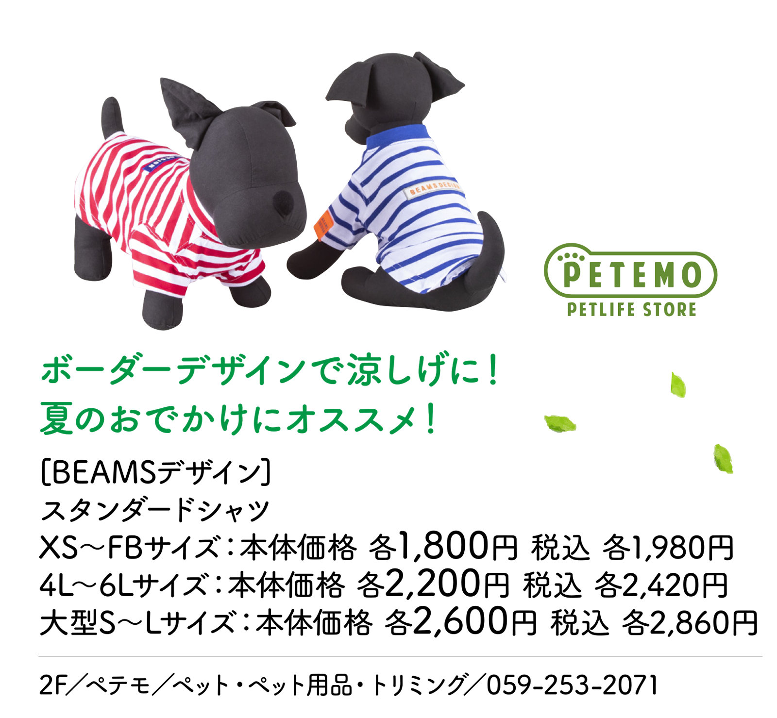 ボーダーデザインで涼しげに！夏のおでかけにオススメ！ [BEAMSデザイン]スタンダードシャツ XS～FBサイズ：本体価格 各1,800円 税込 各1,980円 4L～6Lサイズ：本体価格 各2,200円 税込 各2,420円 大型S～Lサイズ：本体価格 各2,600円 税込 各2,860円 2F／ペテモ／ペット・ペット用品・トリミング／059-253-2071