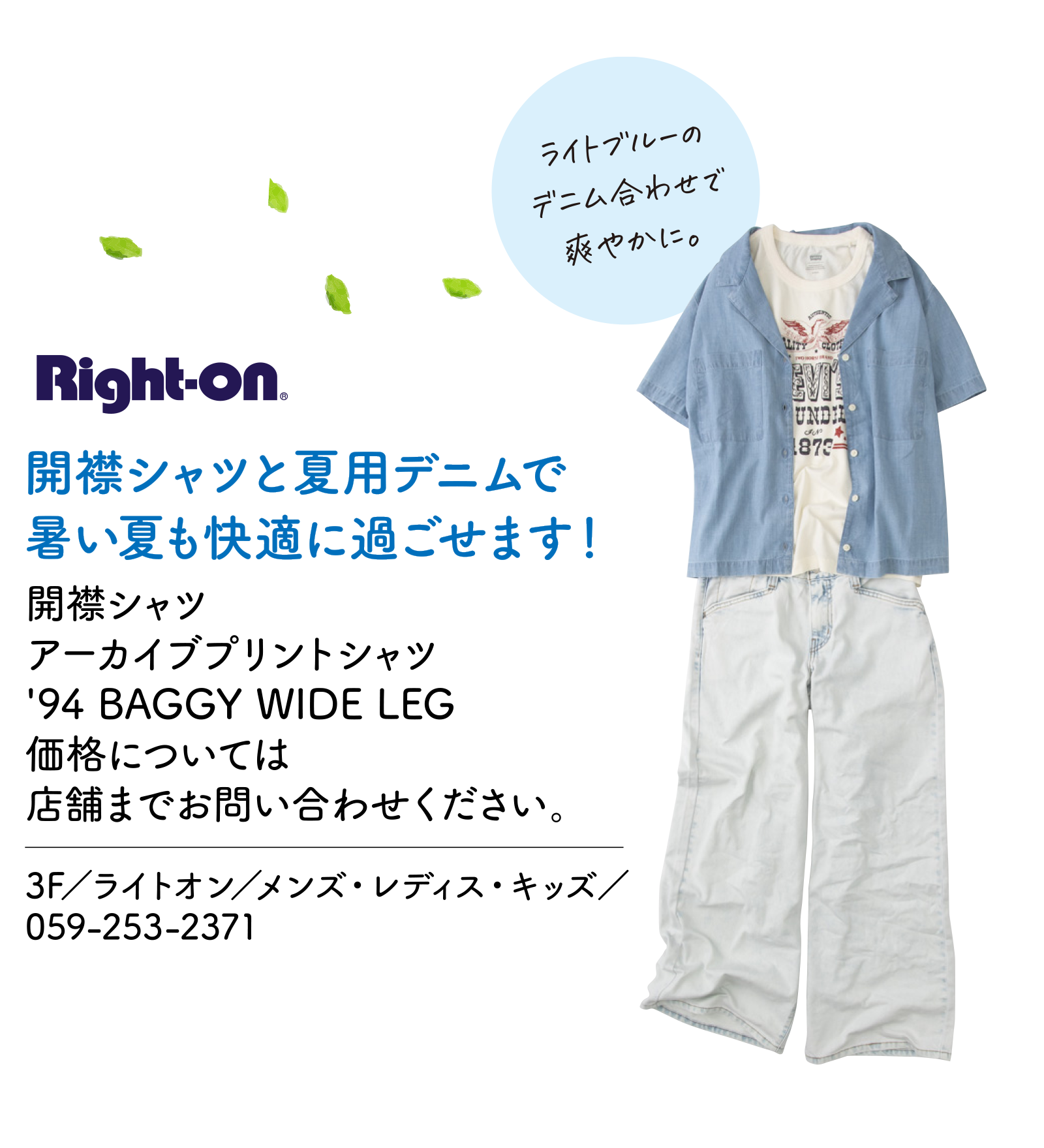 開襟シャツと夏用デニムで暑い夏も快適に過ごせます！　開襟シャツ アーカイブプリントシャツ '94 BAGGY WIDE LEG 価格については店舗までお問い合わせください。　3F／ライトオン／メンズ・レディス・キッズ／059-253-2371