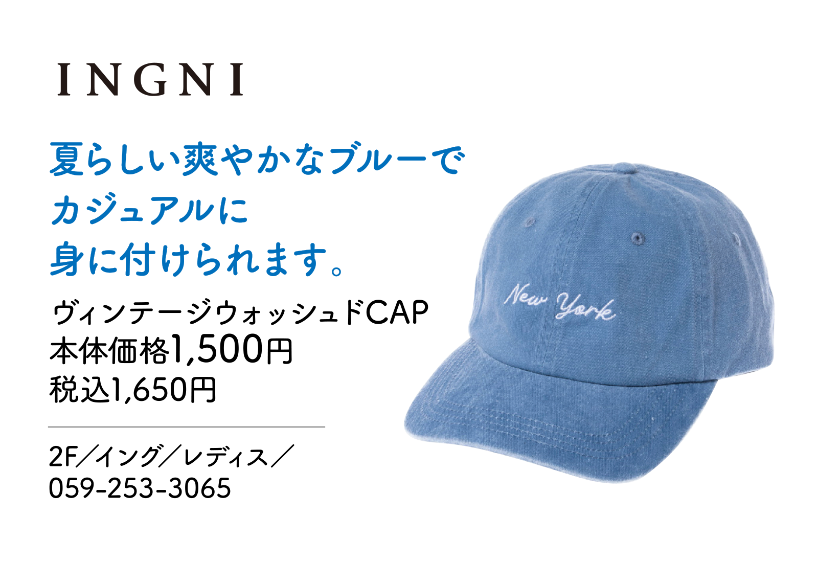 夏らしい爽やかなブルーでカジュアルに身に付けられます。　ヴィンテージウォッシュドCAP　本体価格1,500円　税込1,650円　2F／イング／レディス／059-253-3065
