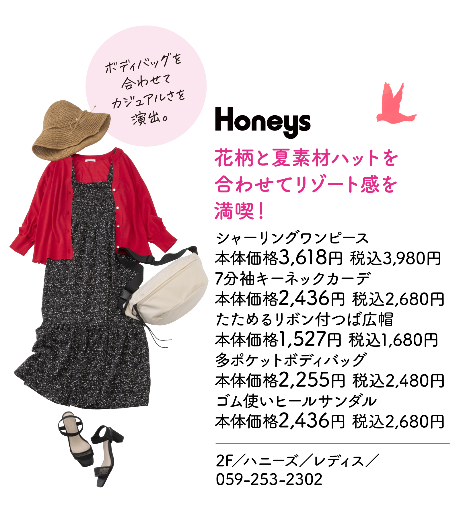 花柄と夏素材ハットを合わせてリゾート感を満喫！　シャーリングワンピース 本体価格3,618円 税込3,980円　7分袖キーネックカーデ 本体価格2,436円 税込2,680円　たためるリボン付つば広帽 本体価格1,527円 税込1,680円　多ポケットボディバッグ 本体価格2,255円 税込2,480円　ゴム使いヒールサンダル 本体価格2,436円 税込2,680円　2F／ハニーズ／レディス／059-253-2302