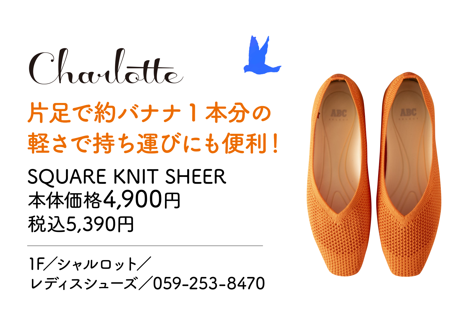 片足で約バナナ1本分の軽さで持ち運びにも便利！　SQUARE KNIT SHEER 本体価格4,900円 税込5,390円　1F／シャルロット／レディスシューズ／059-253-8470