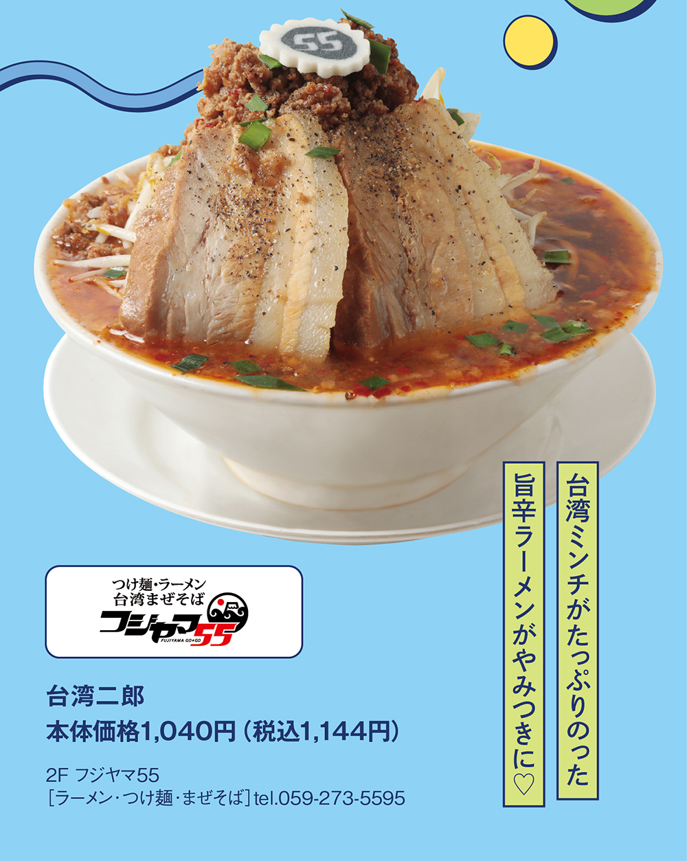 フジヤマ55