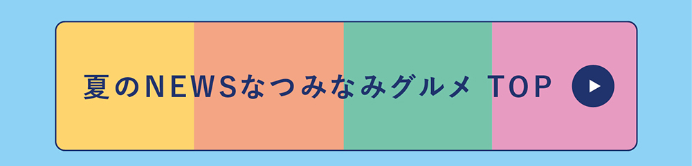 つみなみグルメトップへ