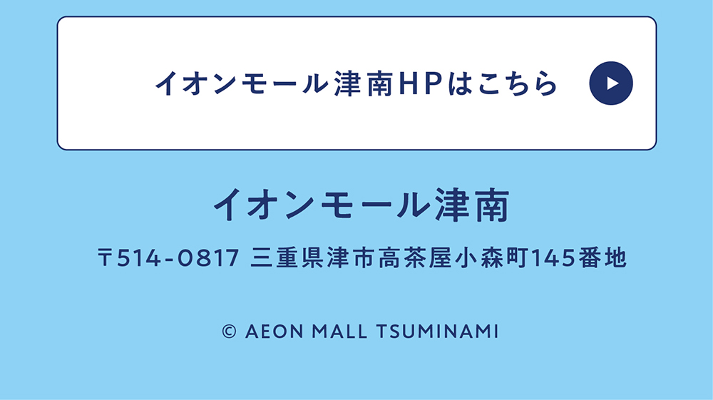 イオンモール津南トップへ
