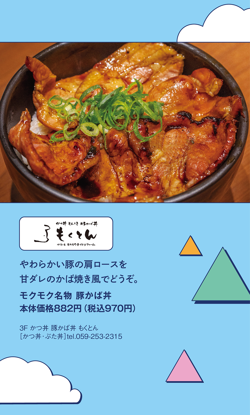 かつ丼 豚かば丼 もくとん