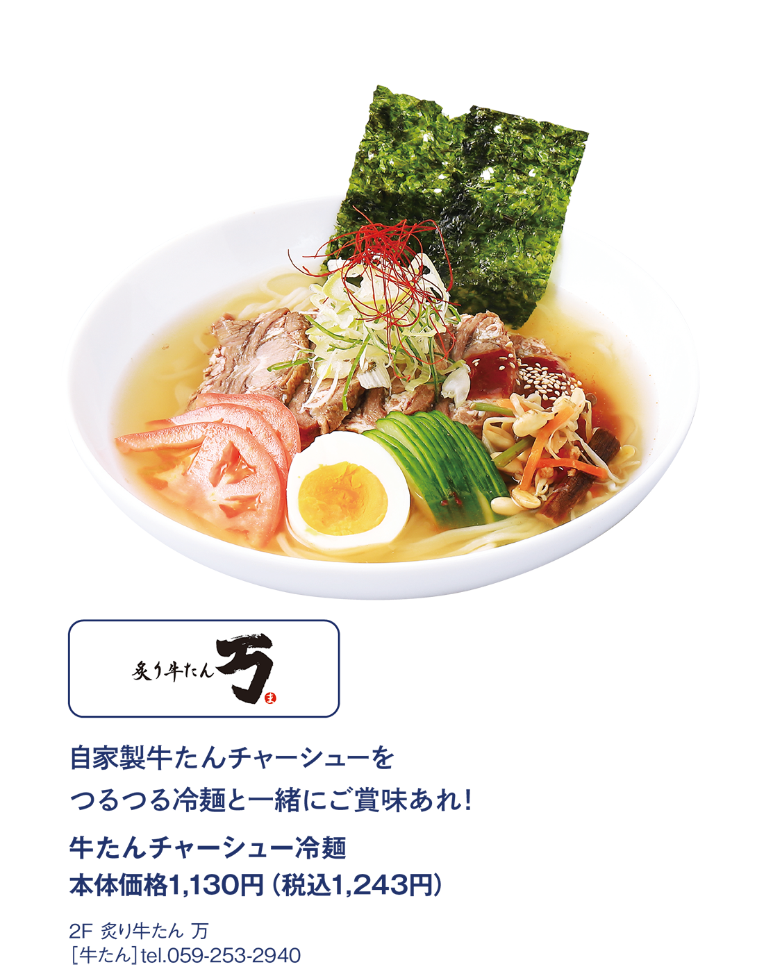 炙り牛タン万