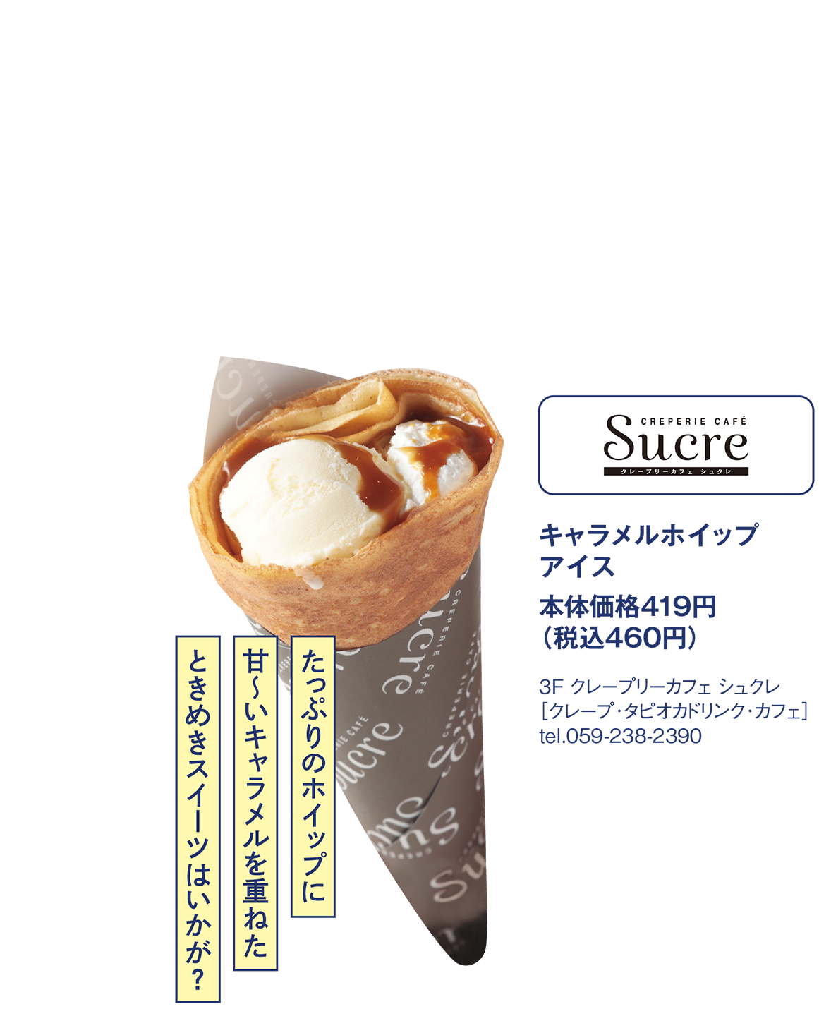 クレープリーカフェ シュクレ