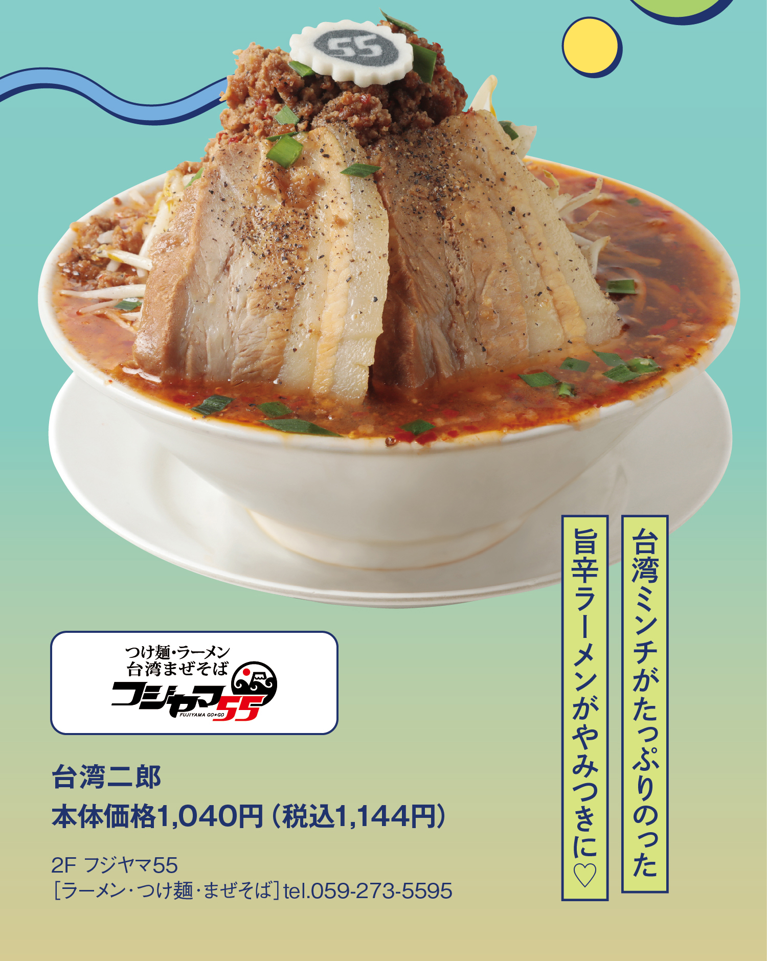 フジヤマ55