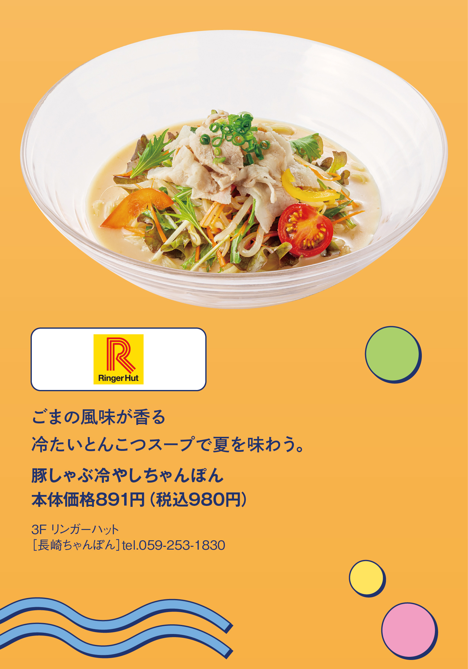 リンガーハット