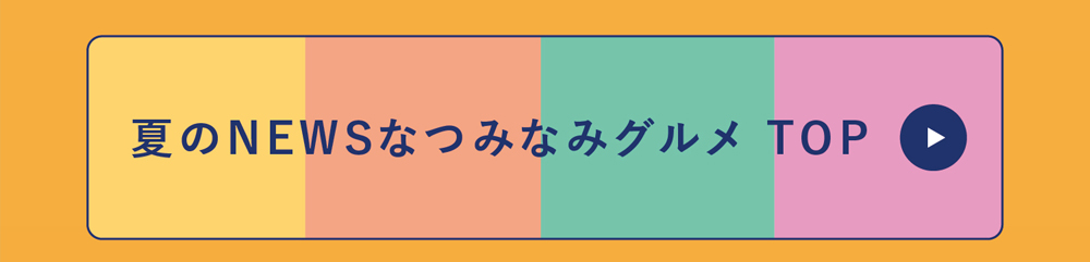 つみなみグルメトップへ