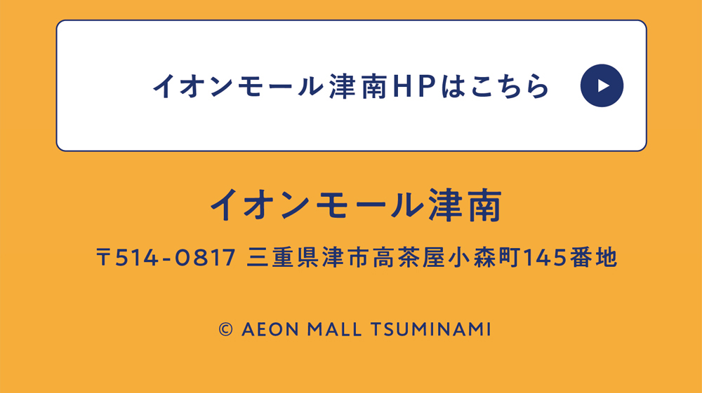 イオンモール津南トップへ