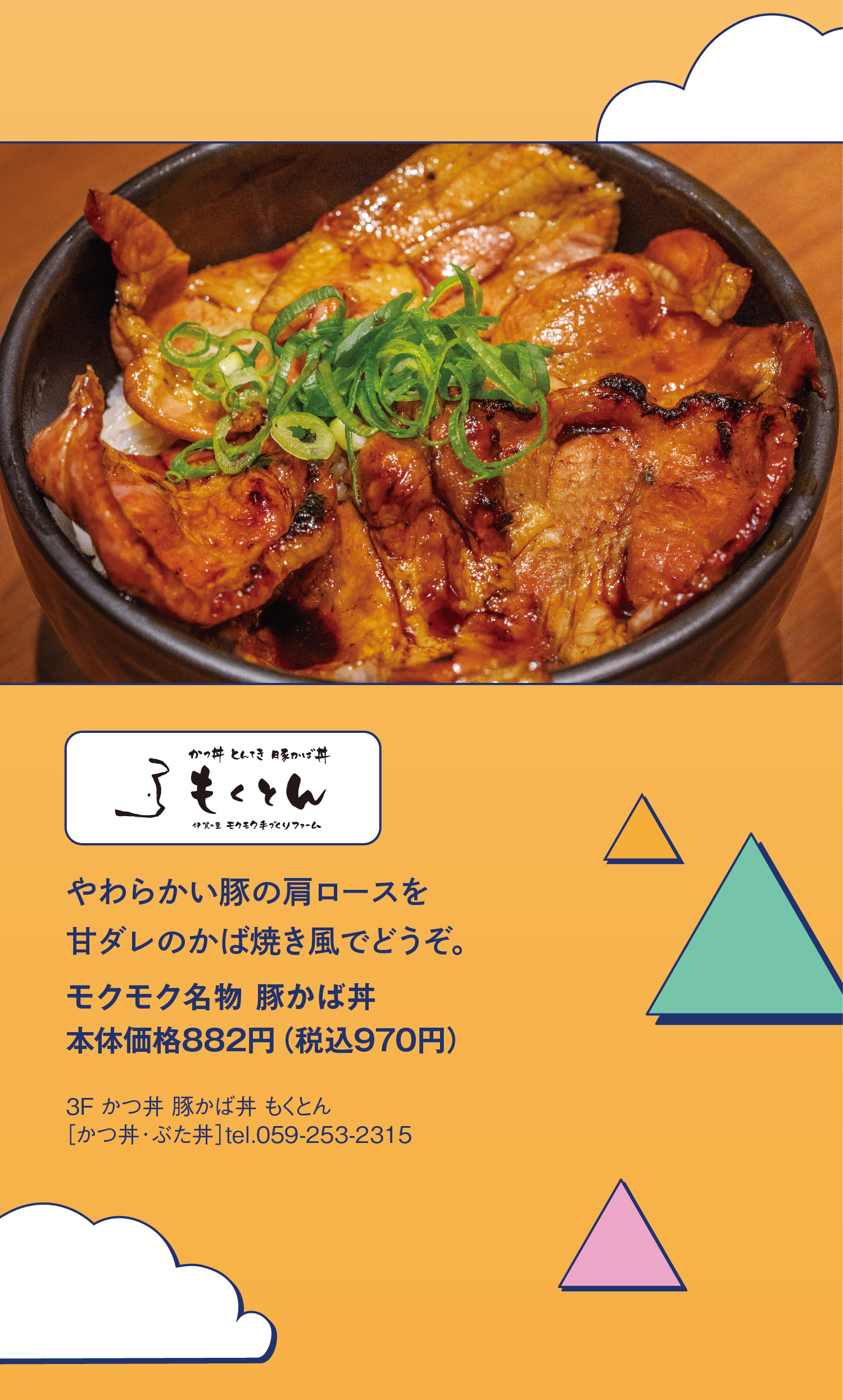 かつ丼 豚かば丼 もくとん