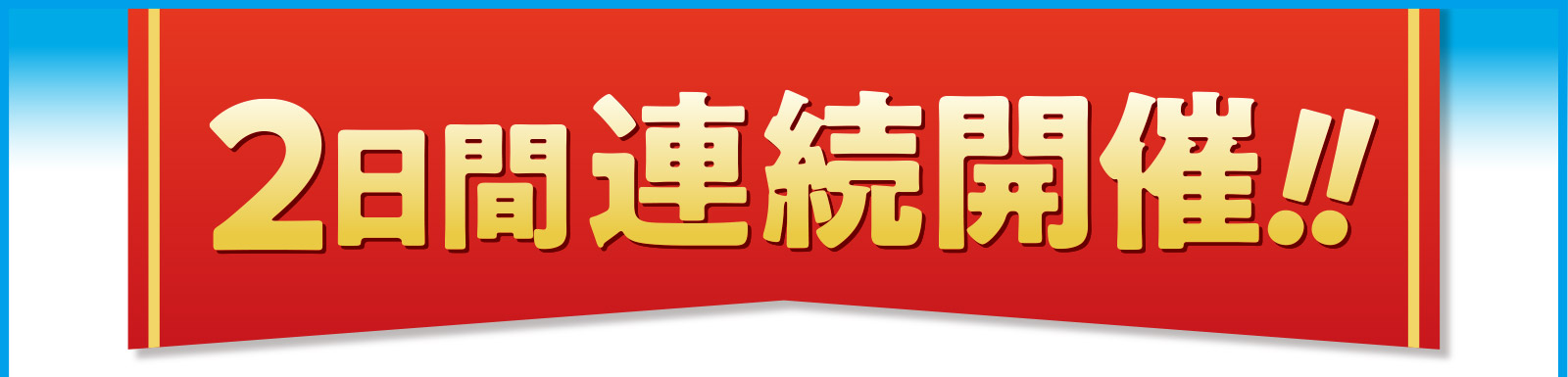 2日間連続開催