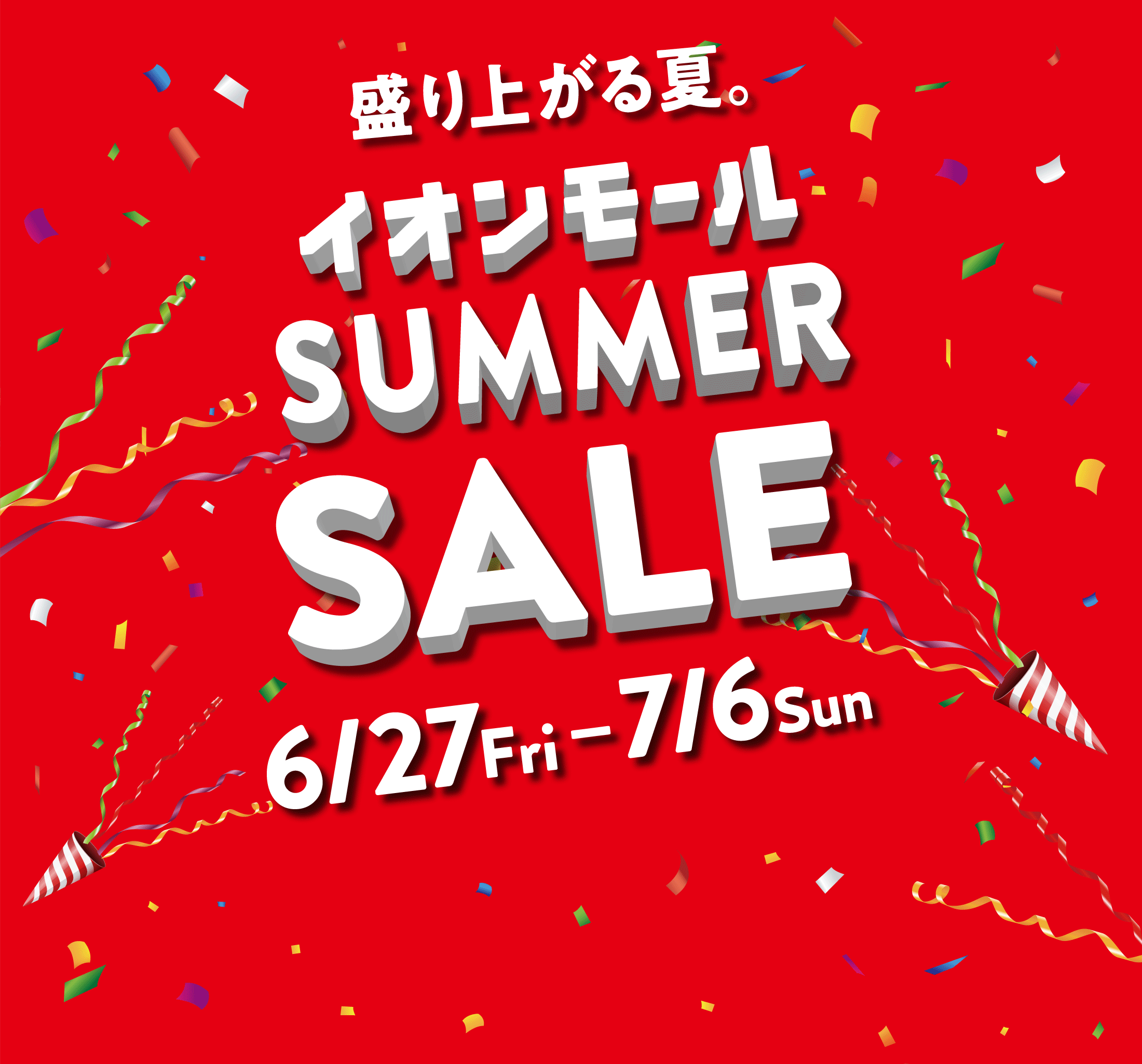 盛り上がる夏。イオンモール津南のサマーセール 6月27日（金）スタート！