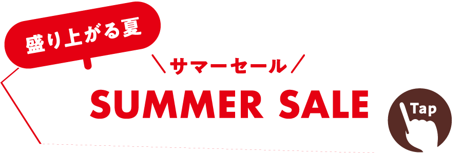 サマーセール