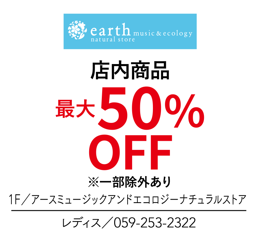 店内商品 最大50%OFF ※一部除外あり 1F／アースミュージックアンドエコロジーナチュラルストア レディス／059-253-2322