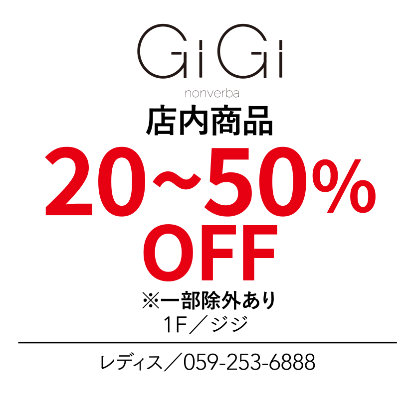 店内商品　20~50%OFF　※一部除外あり　1F／ジジ　レディス／059-253-6888