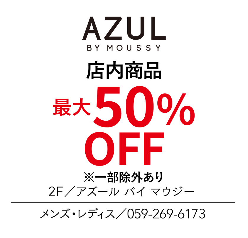 店内商品　最大50%OFF　※一部除外あり　2F／アズール バイ マウジー　メンズ・レディス／059-269-6173