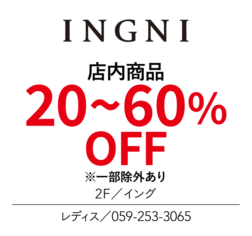 店内商品　10~60%OFF　※一部除外あり　2F／イング　レディス／059-253-3065