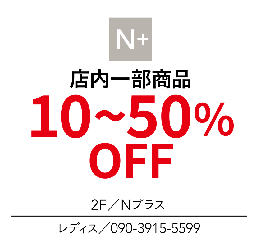 店内一部商品　10~50%OFF　2F／Nプラス　レディス／090-3915-5599