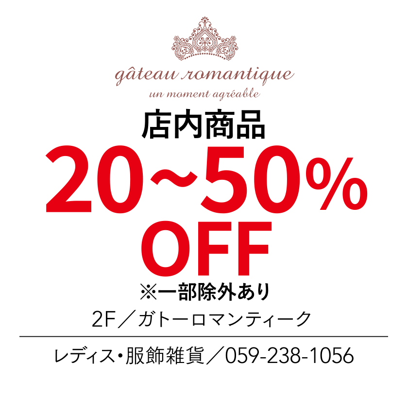 店内商品　20~70%OFF　※一部除外あり　2F／ガトーロマンティーク　レディス・服飾雑貨／059-238-1056