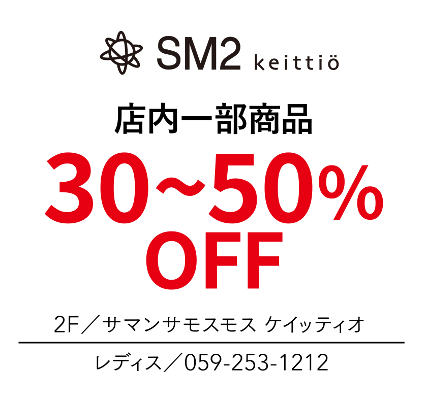 店内一部商品　30~50%OFF　2F／サマンサモスモス ケイッティオ　レディス／059-253-1212