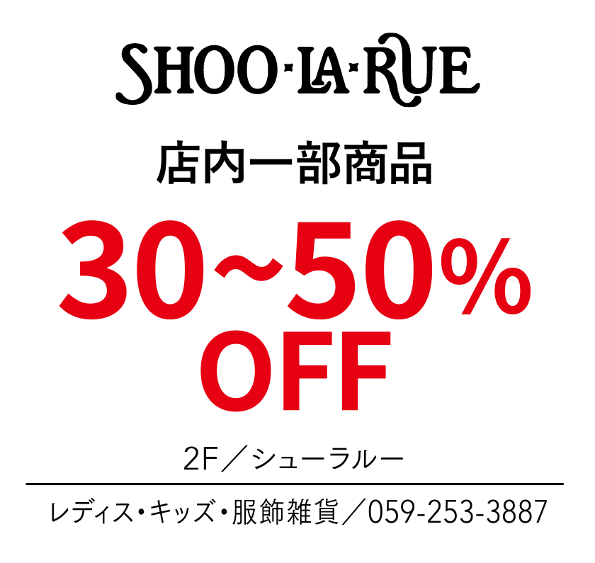 店内一部商品　30~50%OFF　2F／シューラルー　レディス・キッズ・服飾雑貨／059-253-3887
