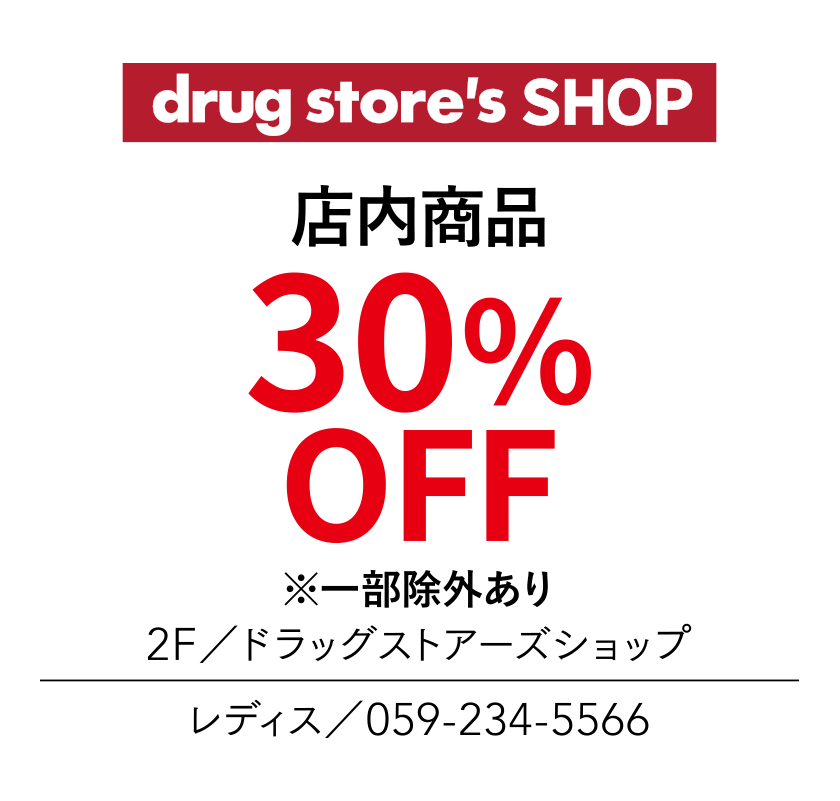 店内全品　30~50%OFF　2F／ドラッグストアーズショップ　レディス／059-234-5566