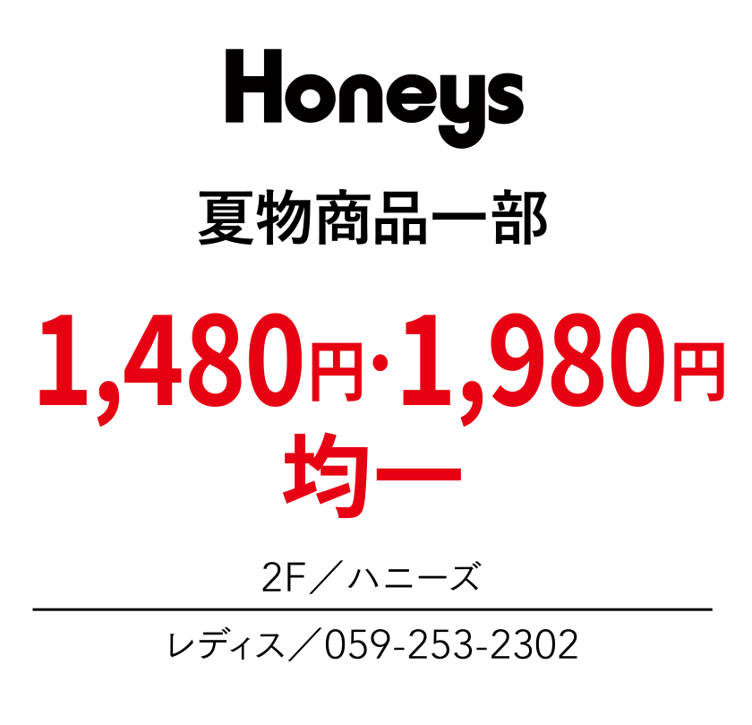 夏物商品一部　1,480円・1,980円均一　2F／ハニーズ　レディス／059-253-2302