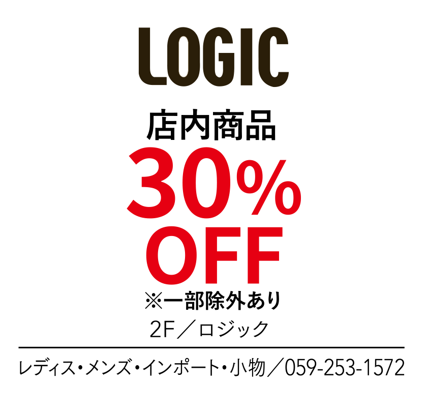 店内商品　30%OFF　※一部除外あり　2F／ロジック　レディス・メンズ・インポート・小物／059-253-1572