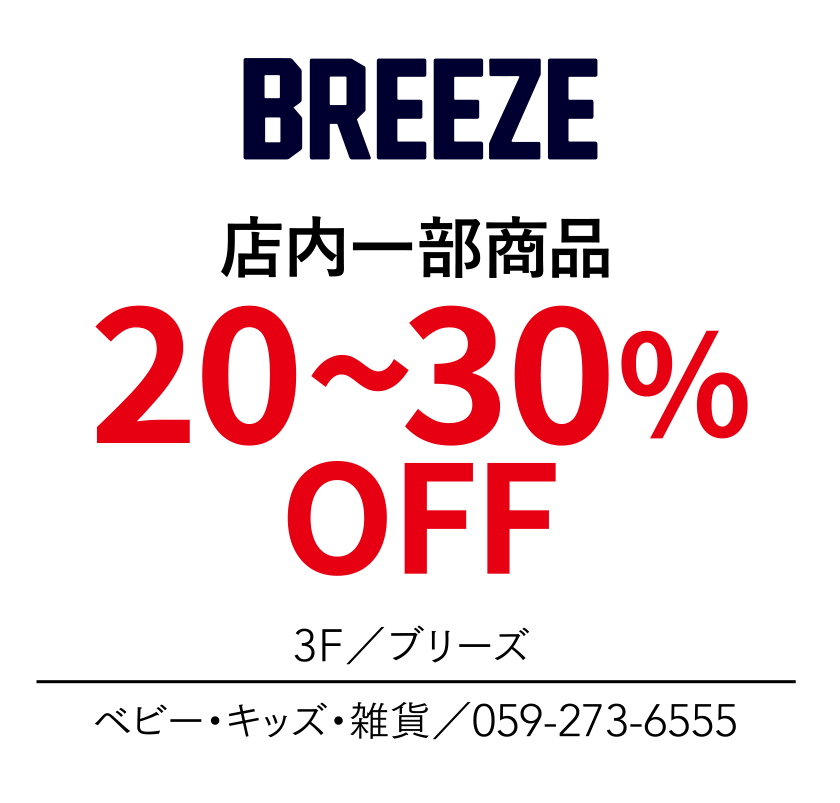 店内一部商品　20~30%OFF　3F／ブリーズ　ベビー・キッズ・雑貨／059-273-6555