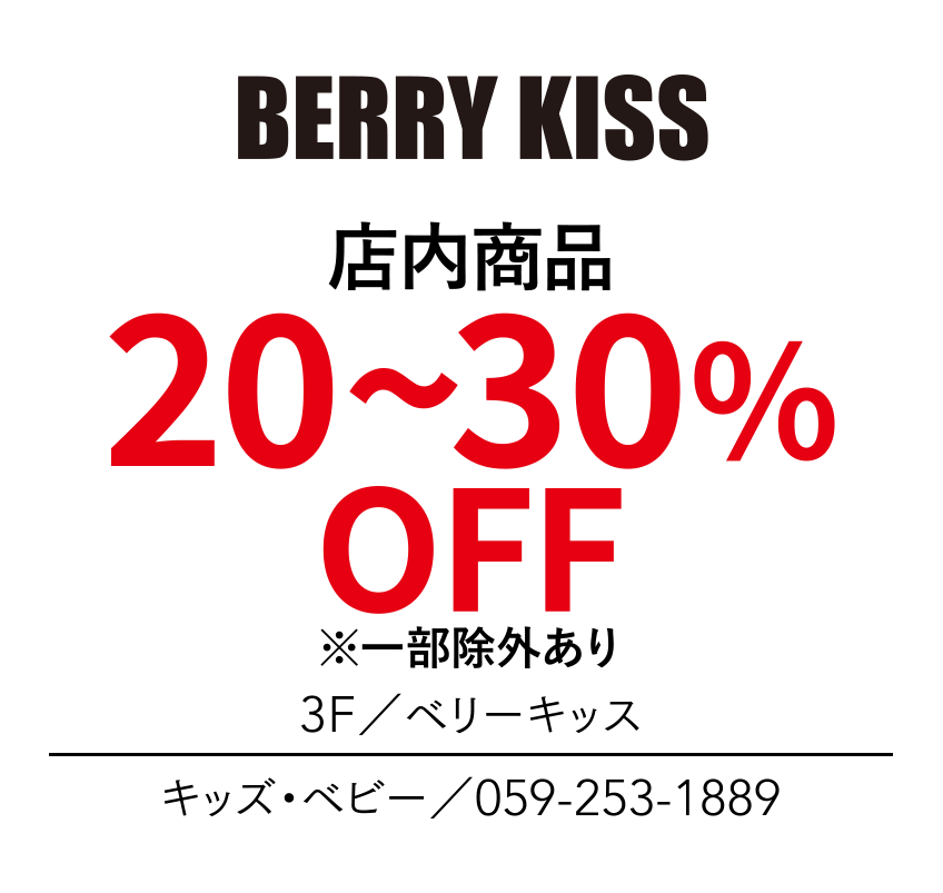 店内商品　30%OFF　※一部除外あり　3F／ベリーキッス　キッズ・ベビー／059-253-1889