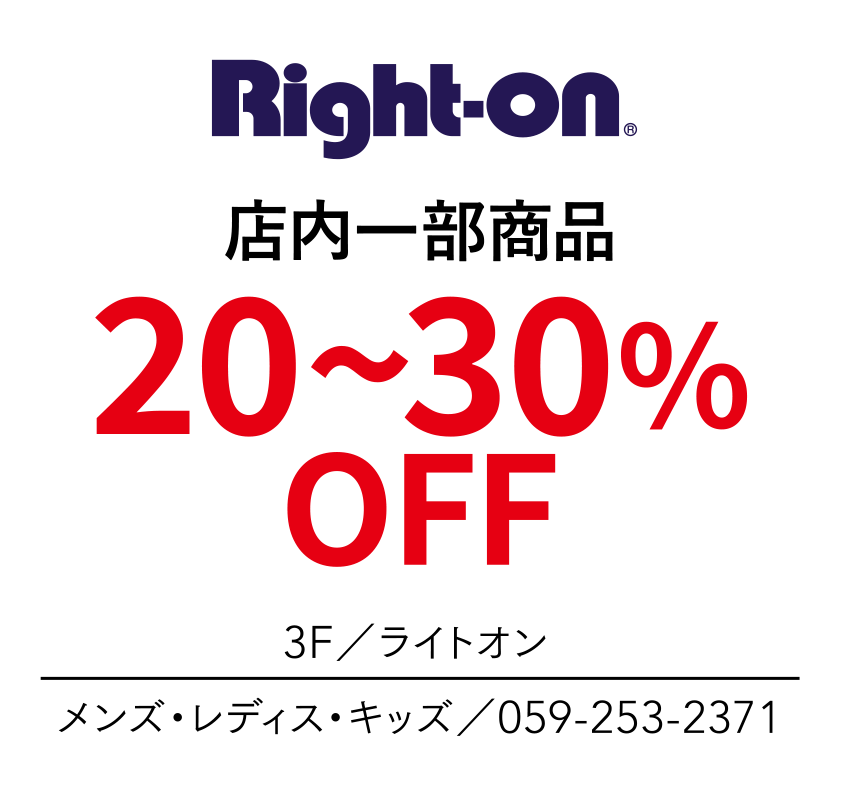 店内一部商品　20~30%OFF　3F／ライトオン　メンズ・レディス・キッズ／059-253-2371