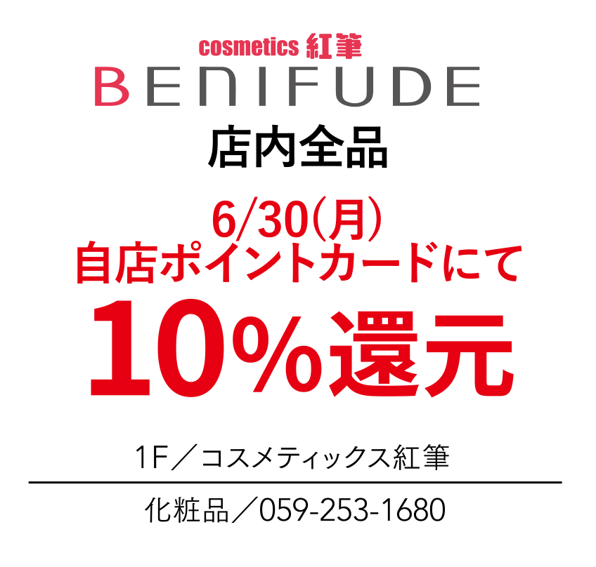 店内全品　6/30(月)　自店ポイントカードにて10%還元　1F／コスメティックス紅筆　化粧品／059-253-1680