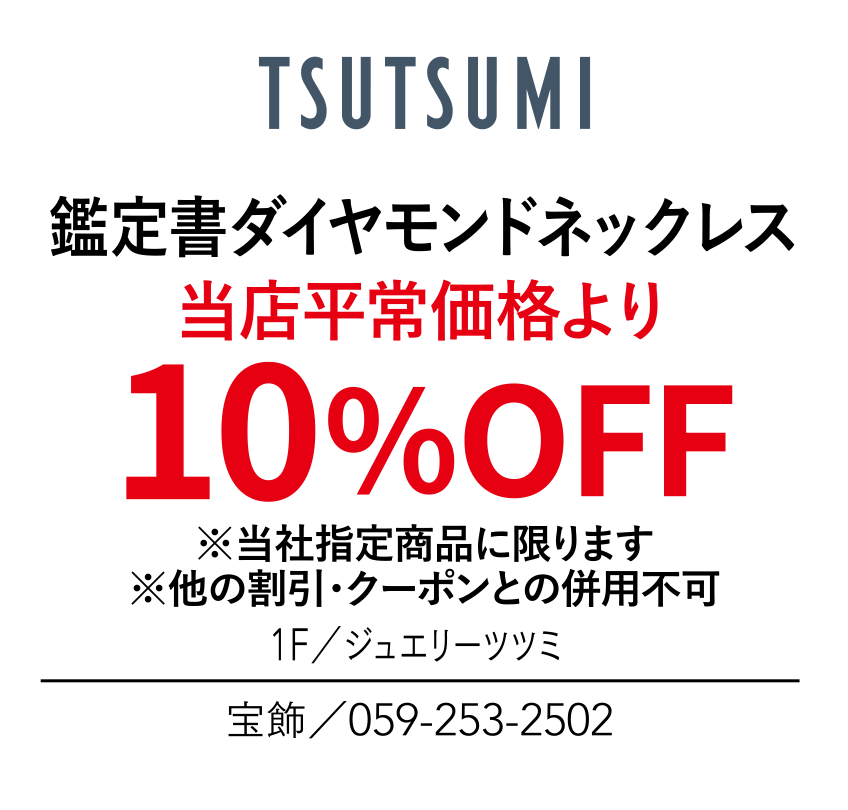 鑑定書ダイヤモンドネックレス　当店平常価格より10%OFF　※当社指定商品に限ります　併用不可　1F／ジュエリーツツミ　宝飾／059-253-2502