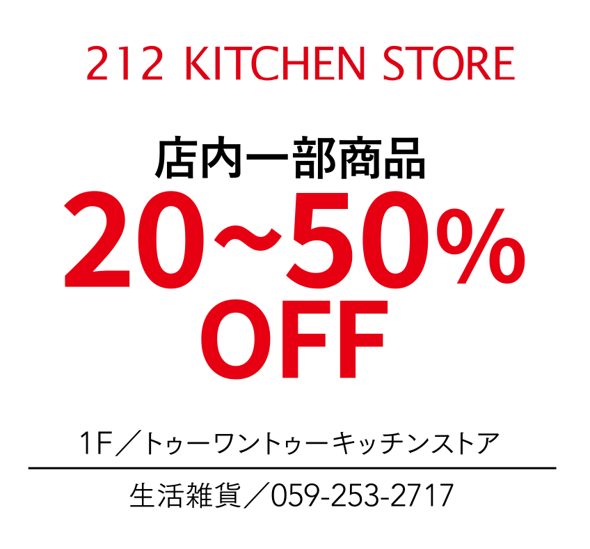 店内一部商品　20~50%OFF　1F／トゥーワントゥーキッチンストア　生活雑貨／059-253-2717