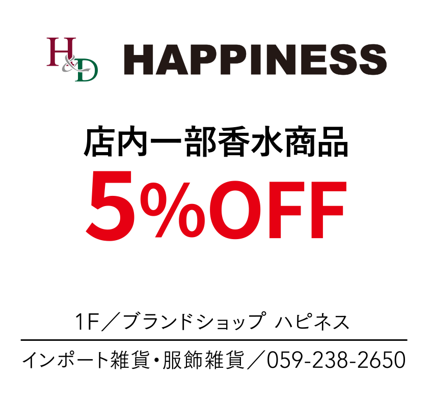 店内一部香水商品　5%OFF　1F／ブランドショップ ハピネス　インポート雑貨・服飾雑貨／059-238-2650