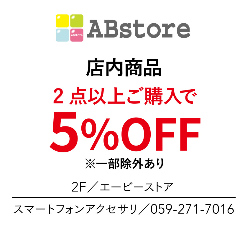 店内商品　2点以上ご購入で
                                                        5%OFF　※一部除外あり　2F／エービーストア　スマートフォンアクセサリ／059-271-7016