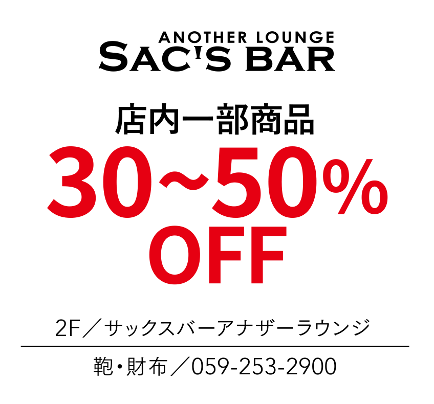 店内一部商品　30~50%OFF　2F／サックスバーアナザーラウンジ　鞄・財布／059-253-2900