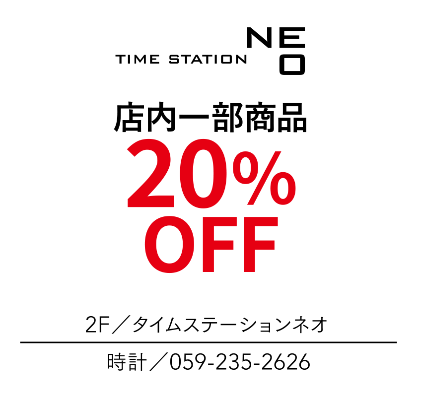 店内一部商品　20%OFF　2F／タイムステーションネオ　時計／059-235-2626