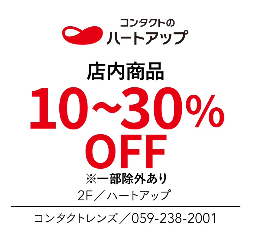 店内商品　10~30%OFF　※一部除外あり　2F／ハートアップ　コンタクトレンズ／059-238-2001
