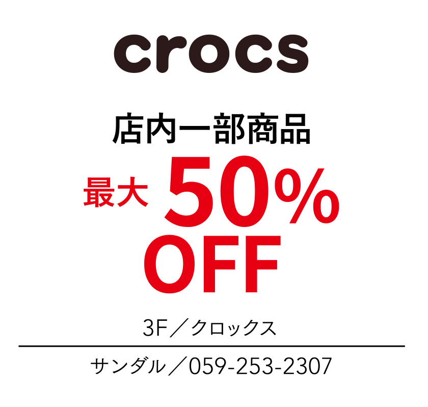 店内一部商品　最大50%OFF　3F／クロックス　サンダル／059-253-2307