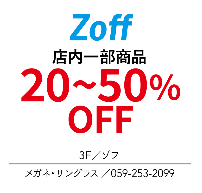 店内一部商品　20~50%OFF　3F／ゾフ　メガネ・サングラス ／059-253-2099