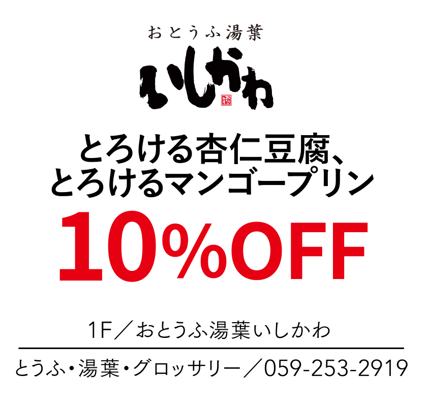 とろける杏仁豆腐、とろけるマンゴープリン　10%OFF　1F／おとうふ湯葉いしかわ　とうふ・湯葉・グロッサリー／059-253-2919